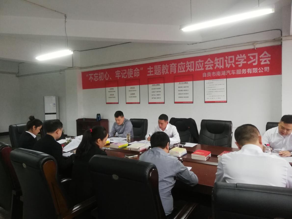 南湖汽車公司組織“不忘初心、牢記使命”主題教育應(yīng)知應(yīng)會(huì)知識(shí)學(xué)習(xí)會(huì)