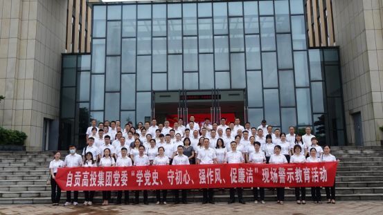 自貢高投集團(tuán)黨委開(kāi)展“學(xué)黨史、守初心、強(qiáng)作風(fēng)、促廉潔”現(xiàn)場(chǎng)警示教育活動(dòng)