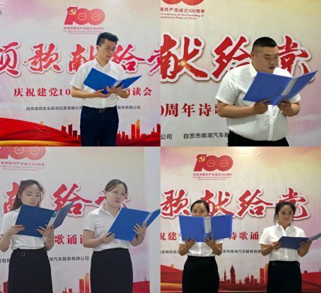 “頌歌獻(xiàn)給黨” ——高投實(shí)業(yè)公司、南湖汽車公司開(kāi)展詩(shī)歌誦讀會(huì)