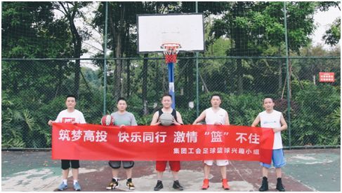 筑夢(mèng)高投、快樂(lè)同行，激情“籃”不住——自貢高投集團(tuán)工會(huì)足球籃球興趣小組組織趣味籃球比賽