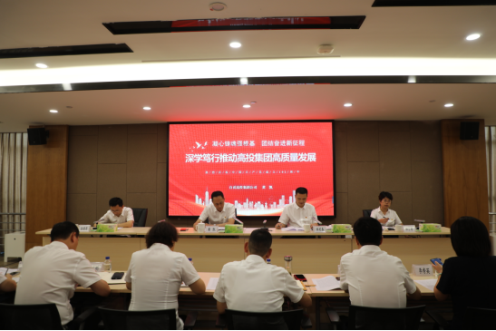 凝心鑄魂強根基  團結奮進新征程 深學篤行推動高投集團高質量發(fā)展