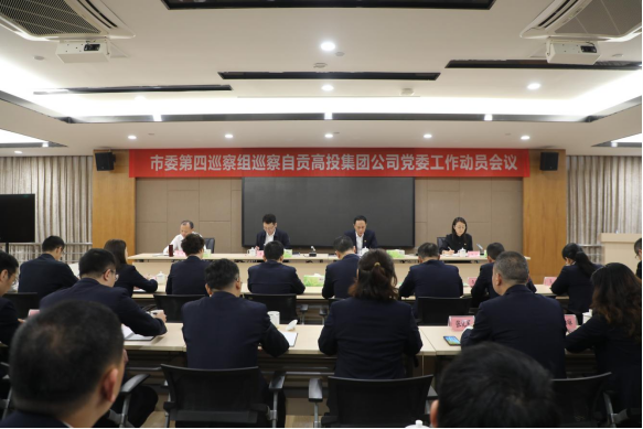 市委第四巡察組巡察自貢高投集團(tuán)公司黨委工作動(dòng)員會(huì)召開(kāi)